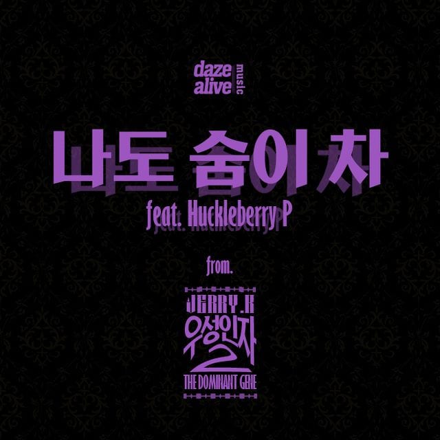 Jerry.k - 나도 숨이 차 (Feat. Huckleberry P) album cover
