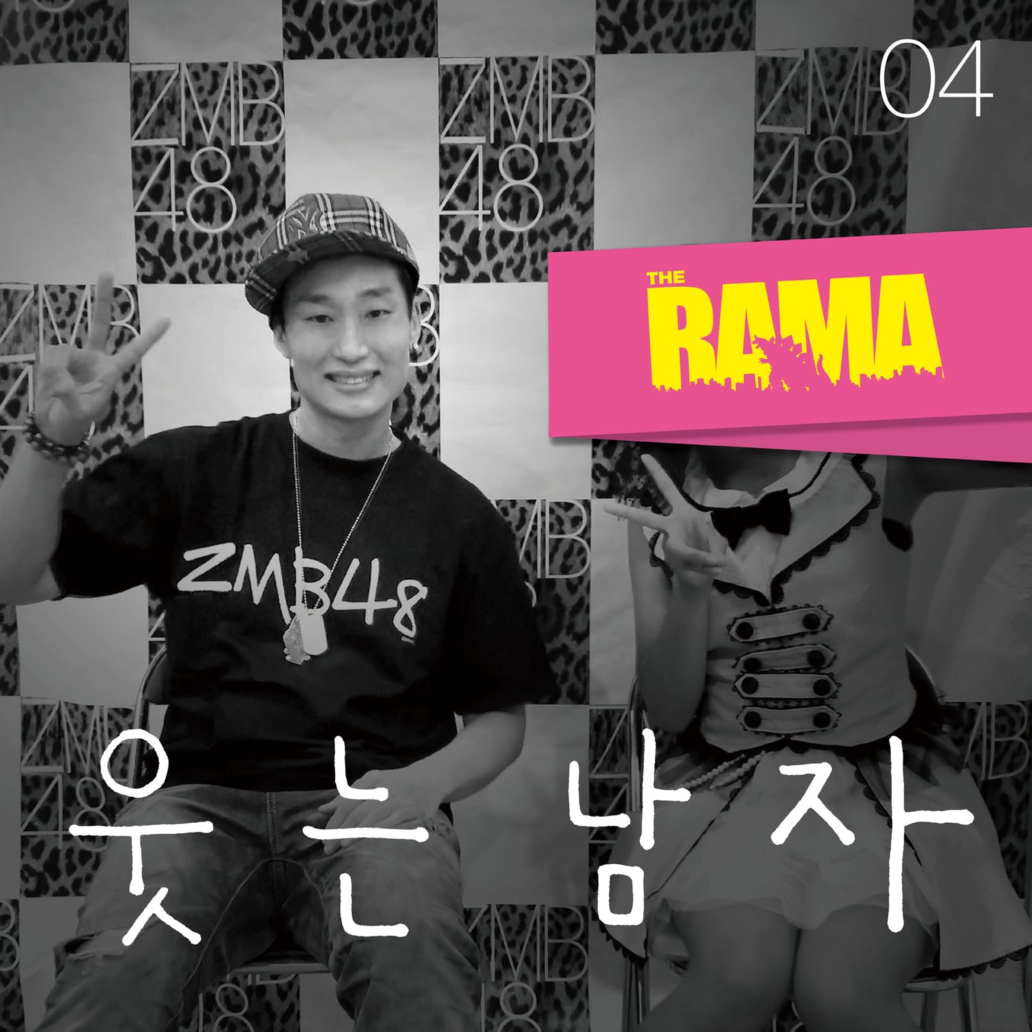 The RAMA - 웃는 남자 cover