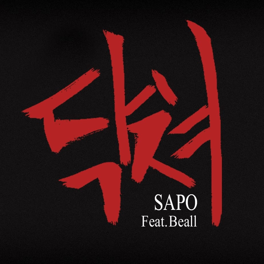 Sapo - 닥쳐 (Feat. BeAll) cover
