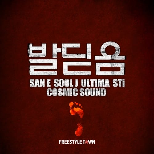 San E, Sool J, Ultima, STi, Cosmic Sound - 발딛음 cover