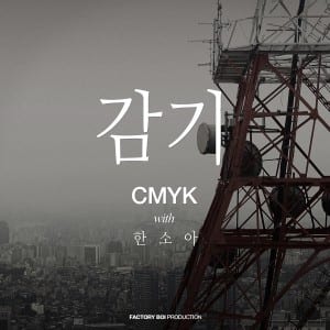 CMYK - 감기 (with 한소아) cover