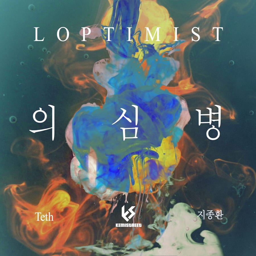 Loptimist - 의심병 cover