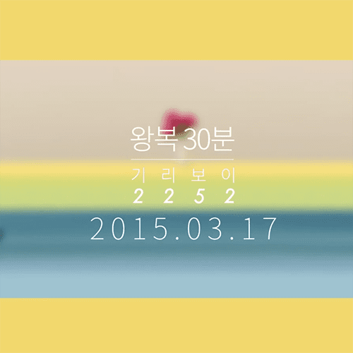 Giriboy - 왕복30분 release date