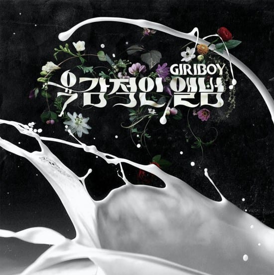 Giriboy - 육감적인 앨범 (cover)