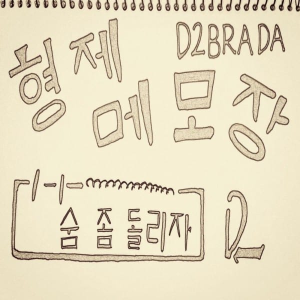 D2BRADA - 숨 좀 돌리자 (cover)