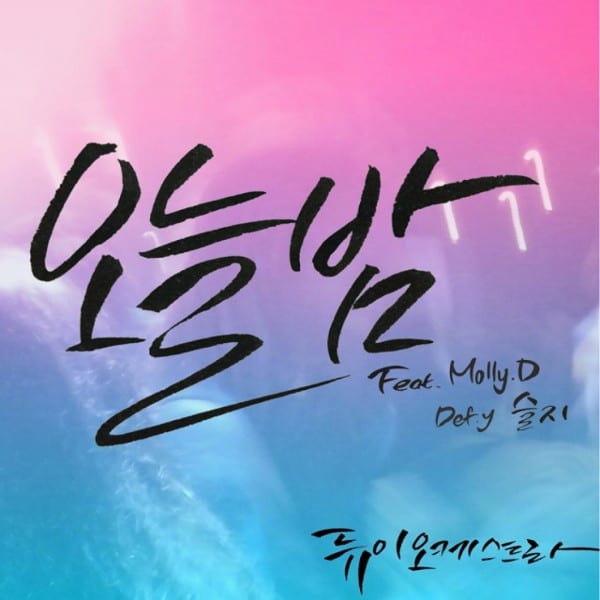 Dew.y Orchestra - 오늘밤 (Feat. Molly.D, Def.y, 슬지) cover