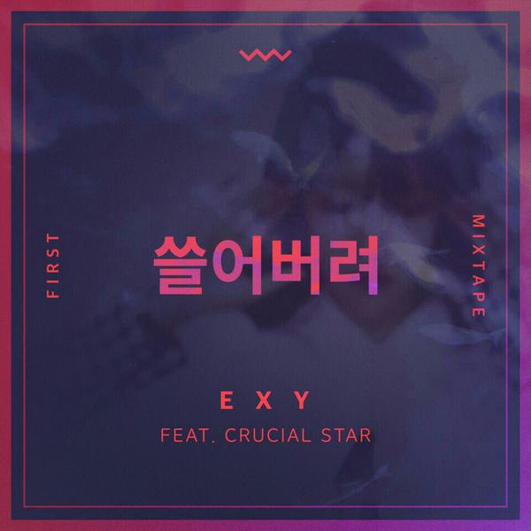 EXY - 쓸어버려 (Feat. Crucial Star) cover