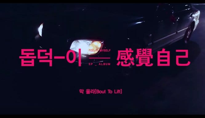 Dope'Doug - 막 올라 (Bout to Life) MV screenshot