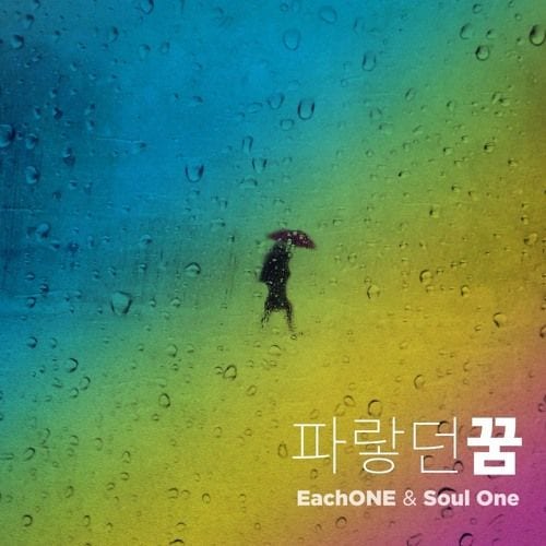 EachONE & Soul One - 파랗던 꿈 (Blue Dream) cover