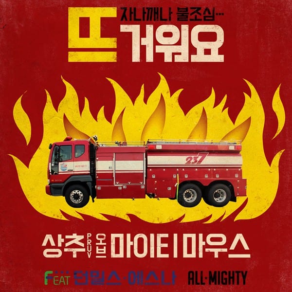 Sangchu - 뜨거워요 (album cover)