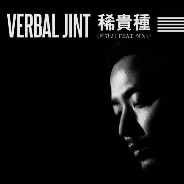 Verbal Jint - 희귀종 (album cover)