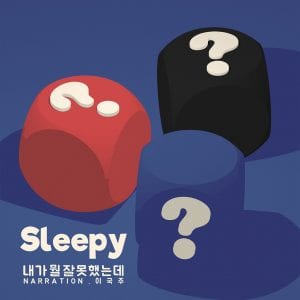 SleepY - 내가 뭘 잘못했는데 (album cover)