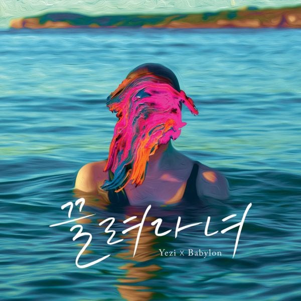 Yezi X Babylon - 끌려다녀 (album cover)