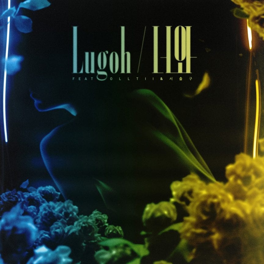Lugoh - 너와 (album cover)