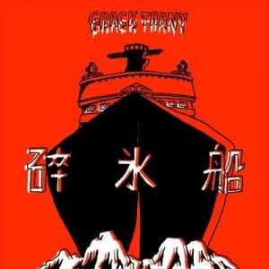 Grack Thany - [GRGR -002] 쇄빙선 (cover)