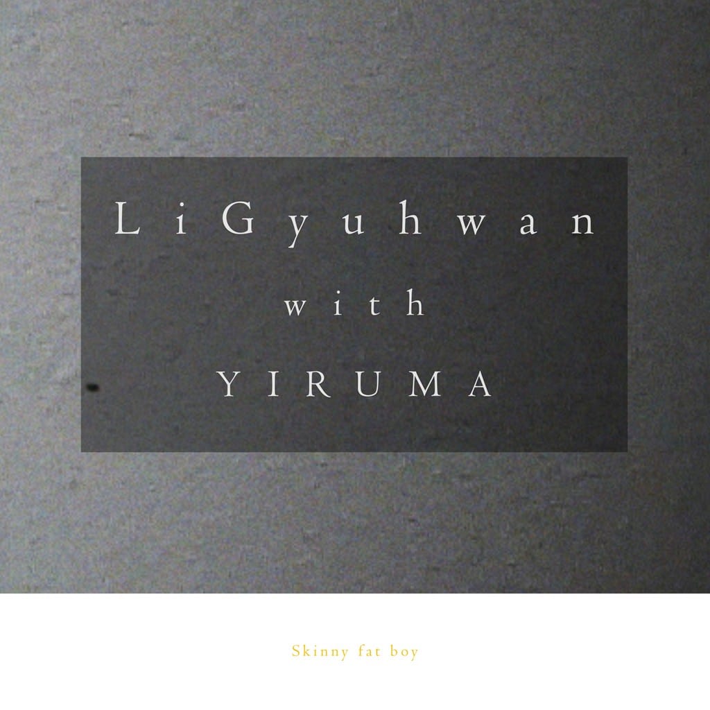 Li Gyuhwan, Yiruma - 해로운 너 (album cover)