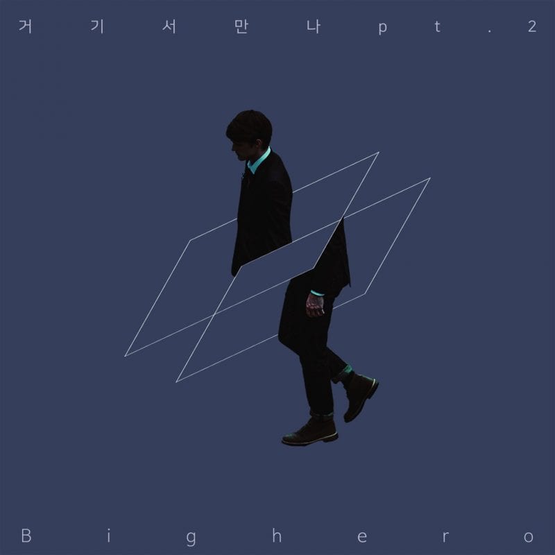 Bighero - 거기서 만나 Part 2 (album cover)