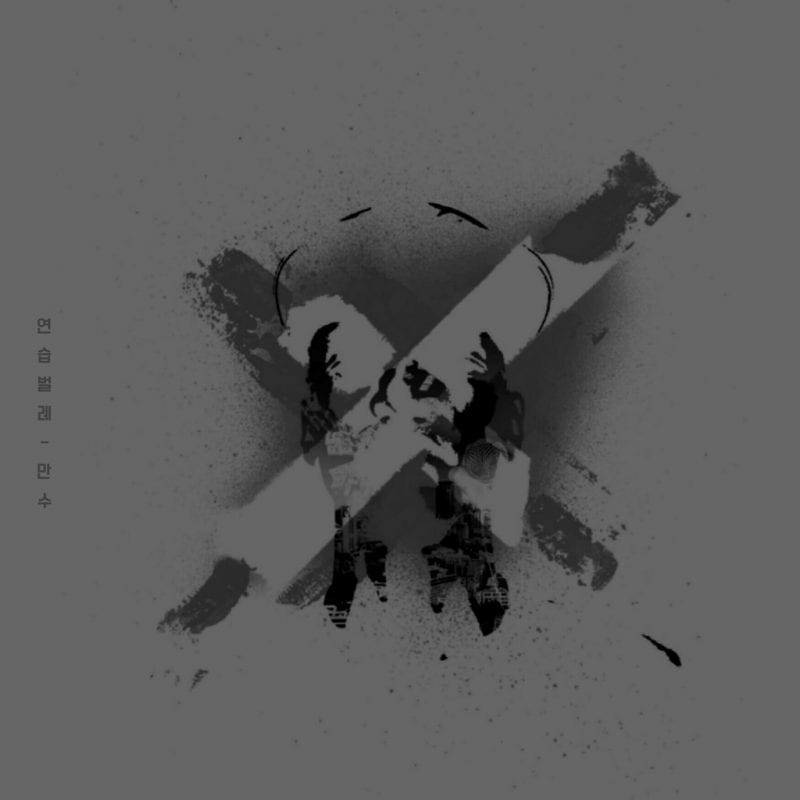 MAANSOO - 연습벌레 (album cover)