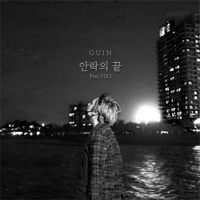 GUIN - 안락의 끝 (album cover)