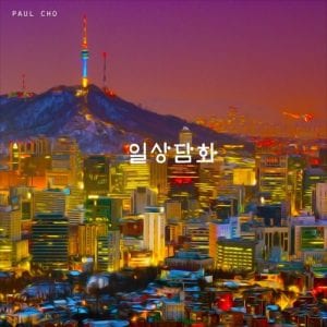 Paul Cho - 일상담화 (cover)