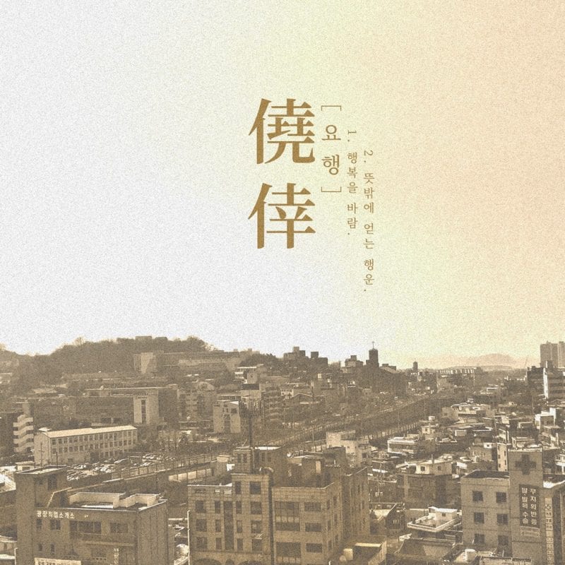 FWRYEYE - 요행 (album cover)