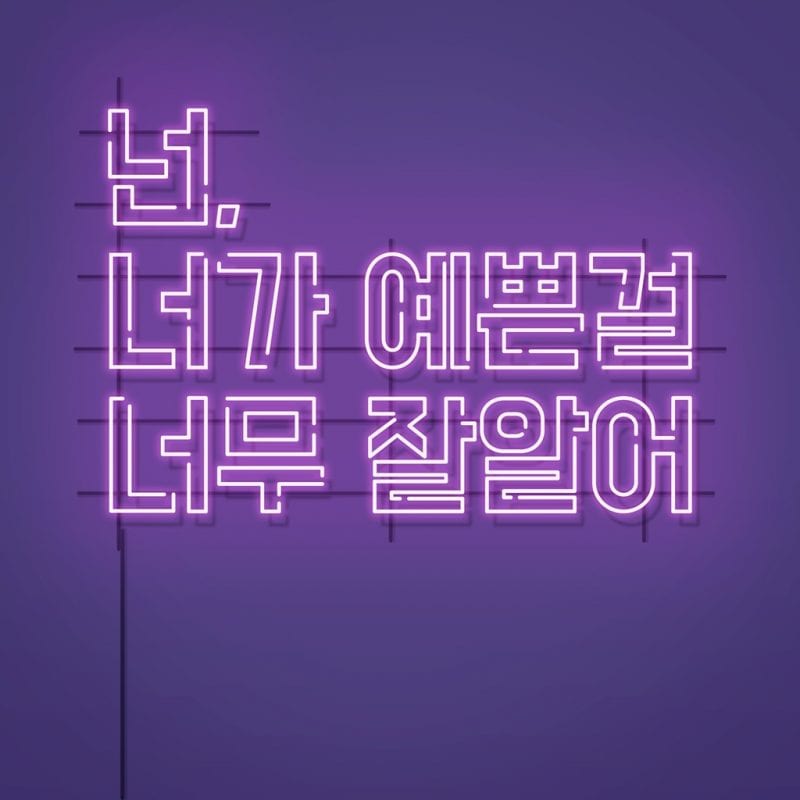 Han Sangyub - 넌 너가 예쁜걸 너무 잘알어 (cover art)