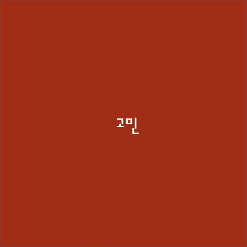 Gary - 고민 (cover art)