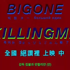 BIGONE - KILLINGME MV screenshot