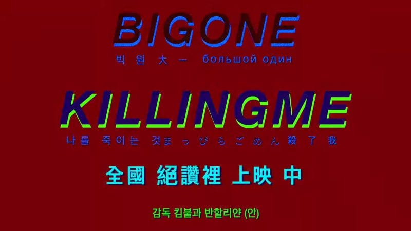 BIGONE - KILLINGME MV screenshot