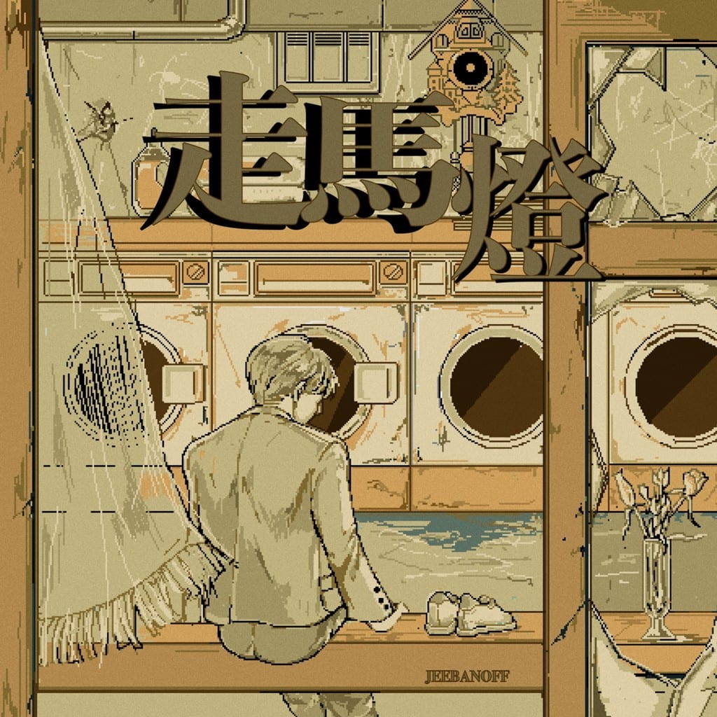 jeebanoff - 주마등 : 走馬燈 (album cover)