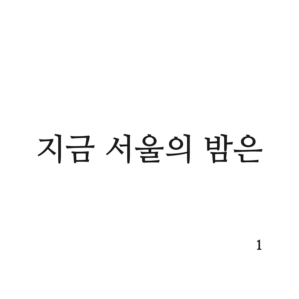 지금 서울의 밤은 - 1 (album cover)
