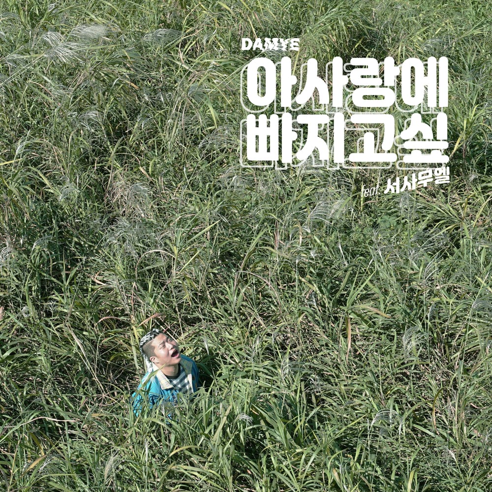 DAMYE - Lonely Boy (cover art)