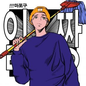 i11evn - 마포구 1짱 (album cover)